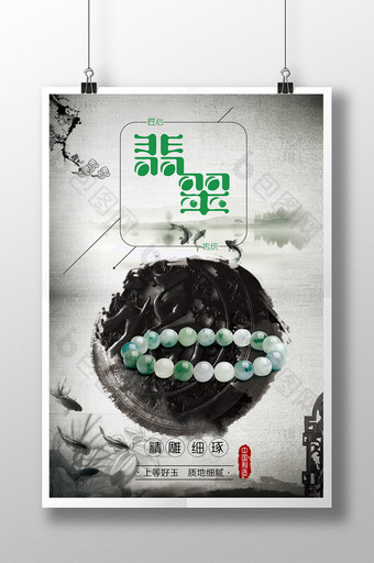 水墨创意产品翡翠中国风大气海报图片