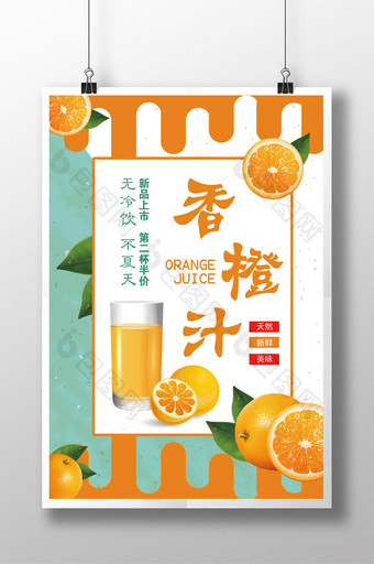 香橙汁海报宣传设计图片
