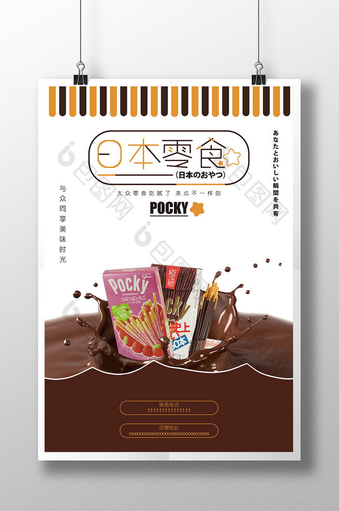 清爽日本零食促销广告图片图片