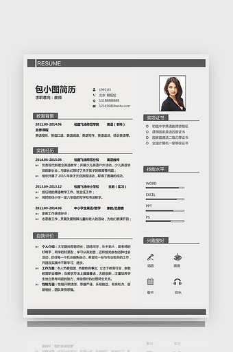 黑白灰简洁教师简历word简历模板图片