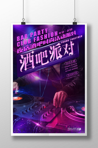 创意时尚炫彩夜店酒吧派对活动宣传海报图片