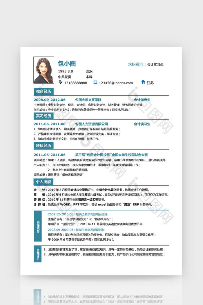 包图 word模板 简历 【docx】 蓝色简约风会计实习生简历word简历模板
