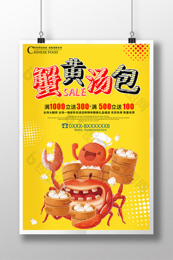 美味蟹黄汤包饭店海报图片