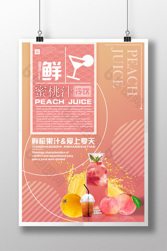粉色杂志风蜜桃汁创意海报设计图片