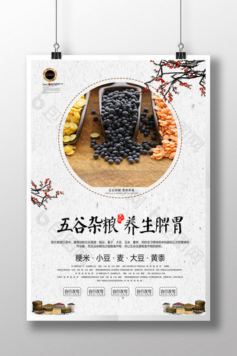 五谷杂粮营养食品海报图片