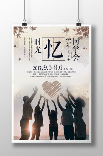 唯美复古时光忆流年同学会海报设计图片