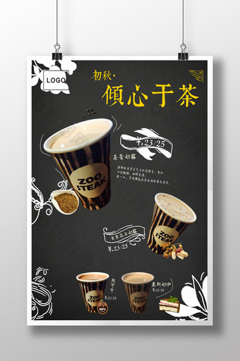 秋季奶茶饮品特饮海报宣传素材图片