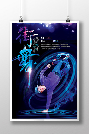 时尚炫彩街舞大赛创意海报图片