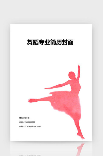 舞蹈专业简历封面Word简历模板图片
