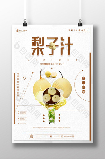 清新大气梨子汁餐饮美食系列海报设计图片