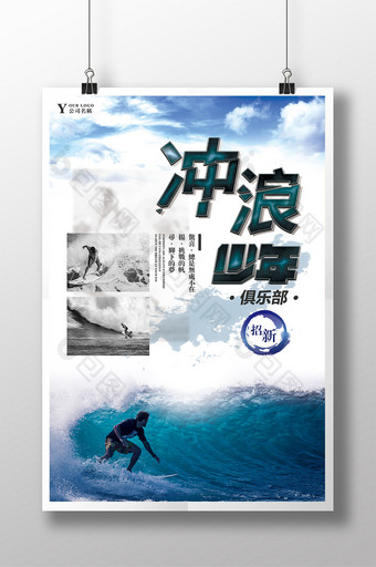 户外广告冲浪运动俱乐部招新海报图片