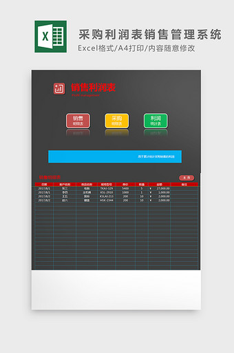 销售采购利润表销售管理系统Excel模板