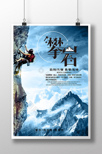 登山海报攀岩海报户外运动海报创意设计图片
