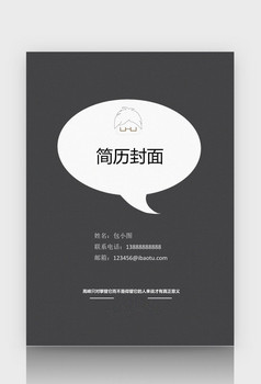 > 通用风格简历封面word简历模板   所属分类: word模板 文件格式