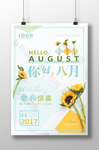 文艺小清新你好八月盛夏折扣促销海报图片