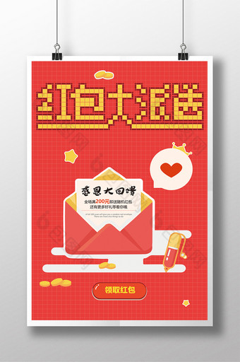 红色喜庆创意促销型红包大派送海报图片