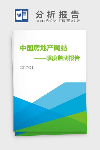 2017中国房地产网站季度监测分析报告图片