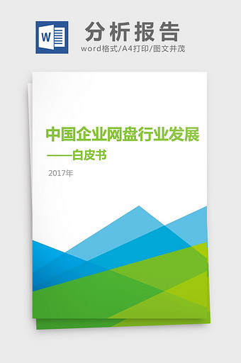 2017年中国企业网盘行业发展分析报告图片