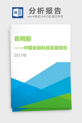 夜明前2017年中国金融科技发展分析报告图片