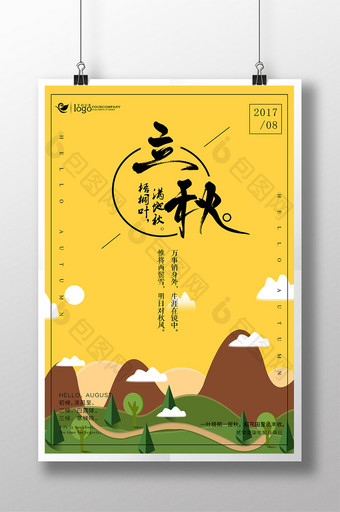 24二十四节气立秋传统简约手绘风创意海报图片