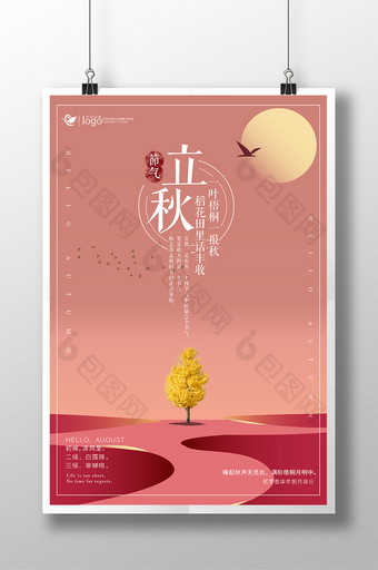 24二十四节气立秋传统唯美手绘风创意海报图片