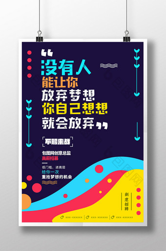 炫彩时尚波普几何创意招聘企业文化梦想海报图片