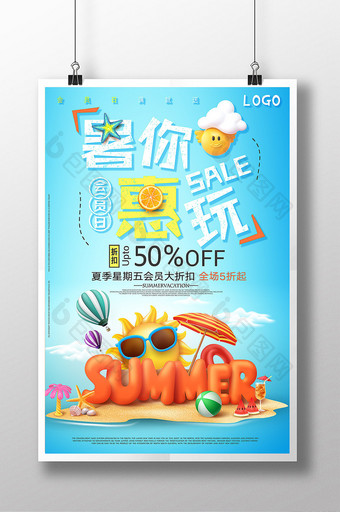 天蓝色卡通3d立体夏天促销暑你惠玩海报图片