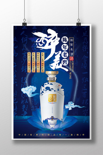 大气中国风高端白酒陈年老窖白酒宣传海报图片