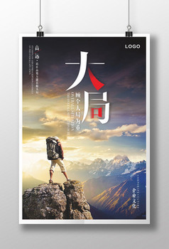 顾全大局企业文化海报