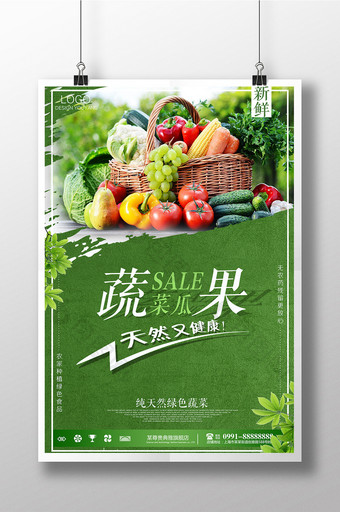 蔬菜瓜果有机食品宣传促销海报图片