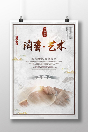 陶瓷艺术陶艺手工艺人文化传播中国风海报图片