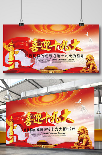 中国风喜迎十九大党建宣传创意展板图片