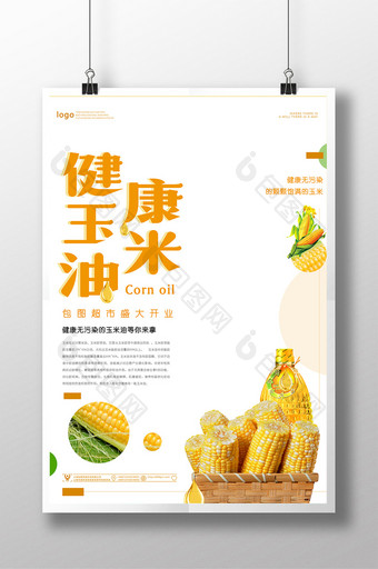 夏日健康玉米油海报图片