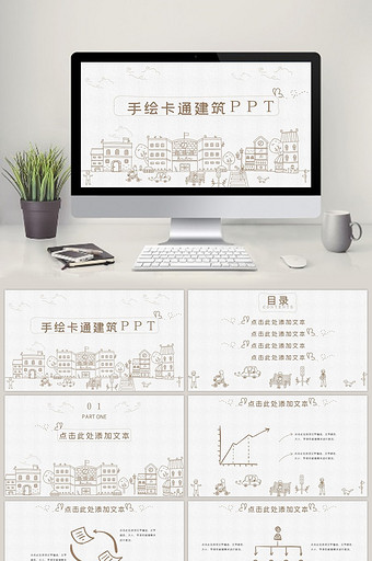 简约线条手绘卡通建筑动态ppt模板图片