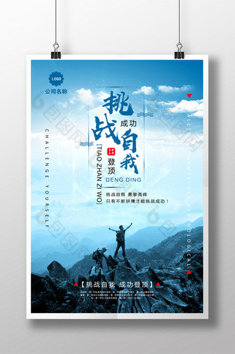 简洁大气户外广告挑战自我登山运动海报图片