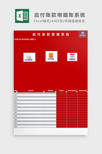 应付账款明细账系统Excel模板1图片