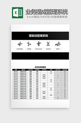 理发店业务提成管理系统Excel模板图片