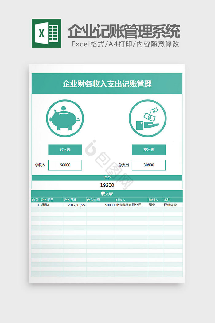 财务收入支出记账管理系统Excel模板