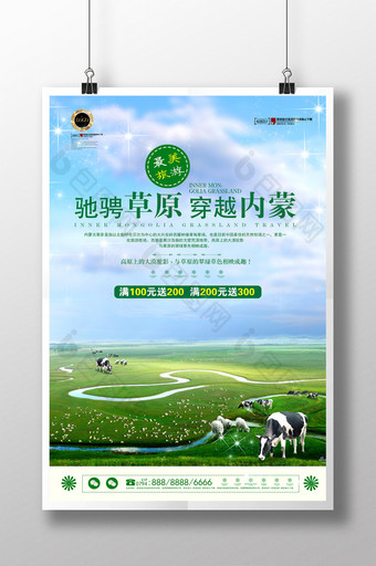 内蒙古草原旅游旅行海报图片