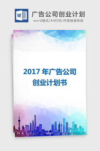 2017年广告公司创业计划书word文档图片