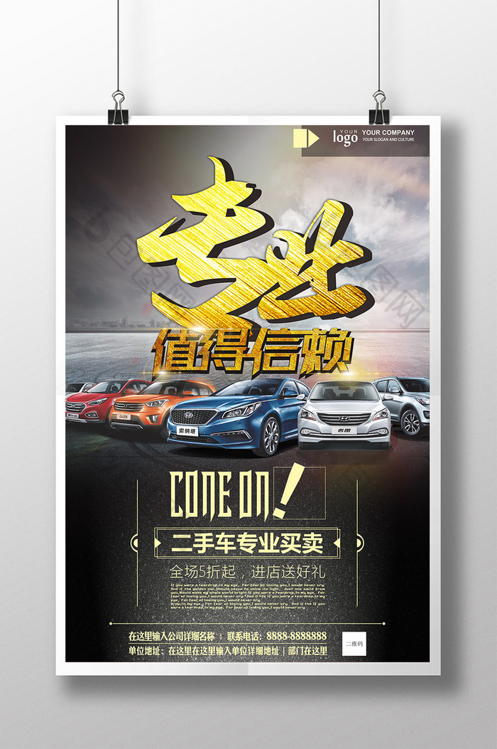 海报 【cdr】 黑金大气专业值得信赖二手车宣传海报  所属分类: 广告