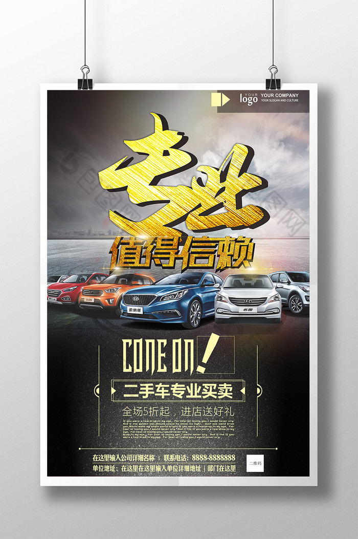 黑金大气专业值得信赖二手车宣传海报