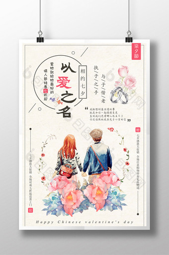 清新简约以爱之名七夕情人节促销海报图片