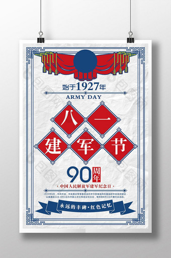 民国风81建军节90周年主题创意海报图片