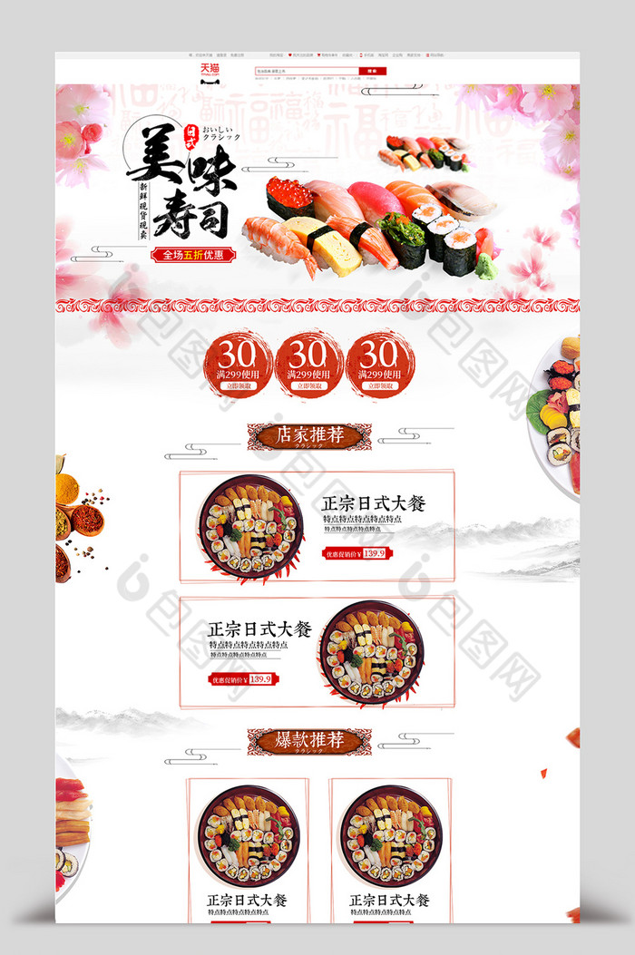 淘宝天猫食品寿司首页psd模板图片图片