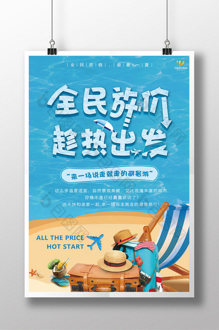 旅游广告旅游展板旅游海报图片