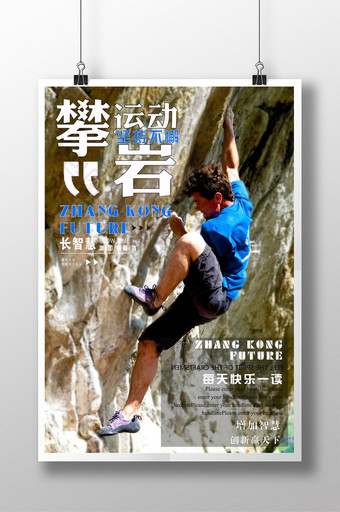 摄影体育运动攀岩海报图片