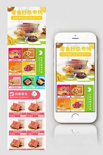 淘宝夏季简约食品零食手机端首页模板图片