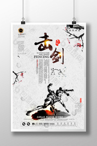 中国风击剑运动培训招生海报图片