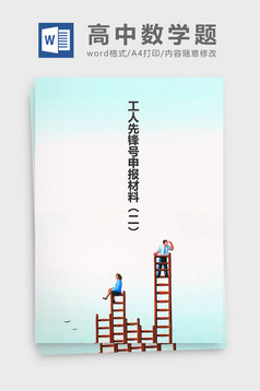 巾帼文明岗位申报材料Word模板